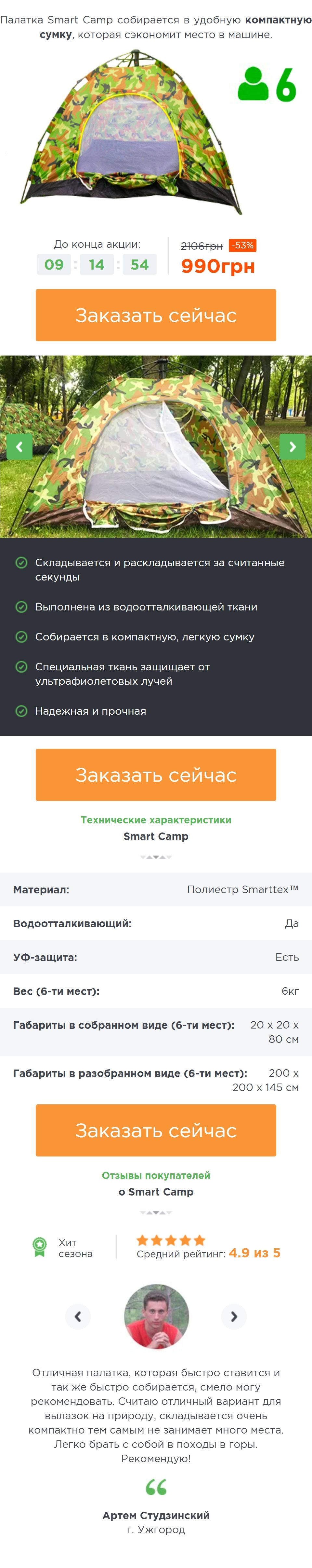 Стоимость Сайта Лендинга Автоматическая Палатка Smart Camp
