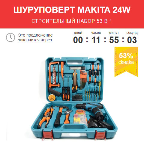 Купить Готовый Лендинг Шуруповерт Makita 24W
