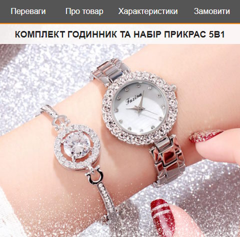 Купить Готовый Лендинг Комплект Часы и Набор Украшений 5в1