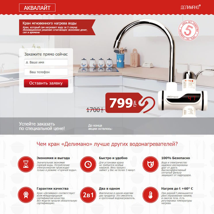 Купить Готовый Лендинг Кран Мгновенного Нагрева Воды