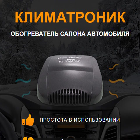 Купить Готовый Лендинг Обогреватель Салона Автомобиля
