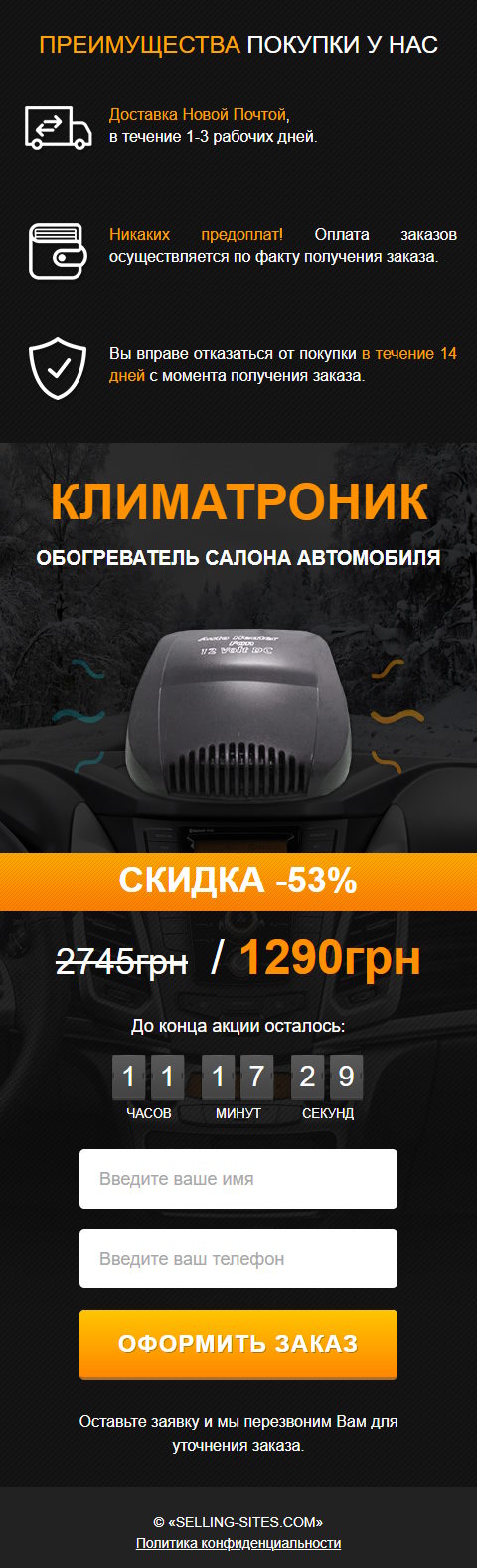 Продажа Лендинга Обогреватель Салона Автомобиля