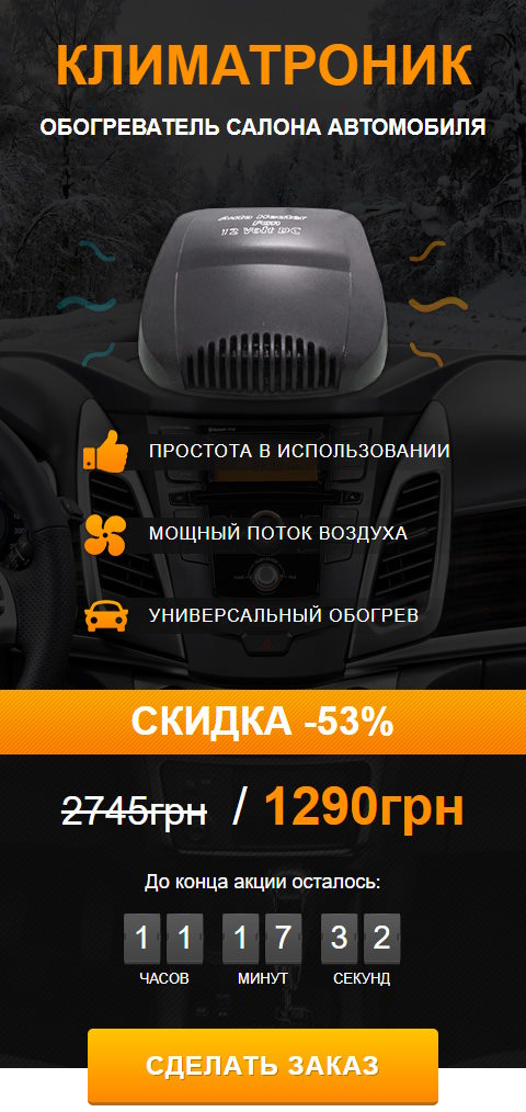 Купить Готовый Лендинг Обогреватель Салона Автомобиля