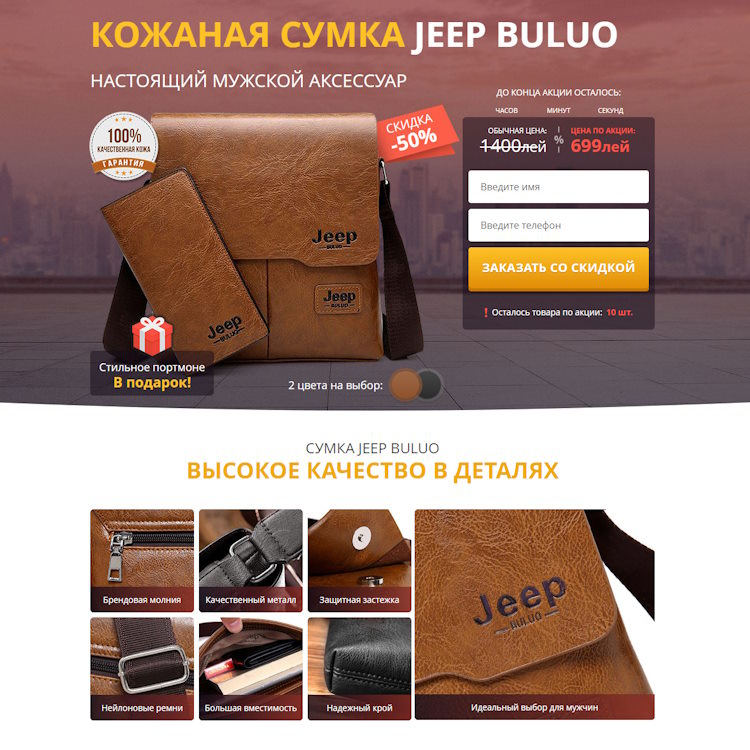 Купить Готовый Лендинг Кожаная Сумка Jeep Buluo