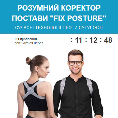 Купить Готовый Лендинг Умный Корректор Осанки Fix Posture