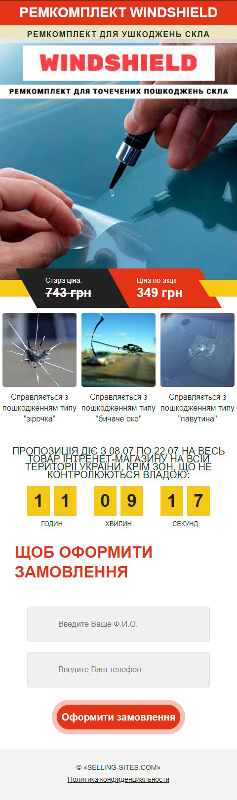 Продажа Лендинга Ремкомплект Для Повреждений Стекла