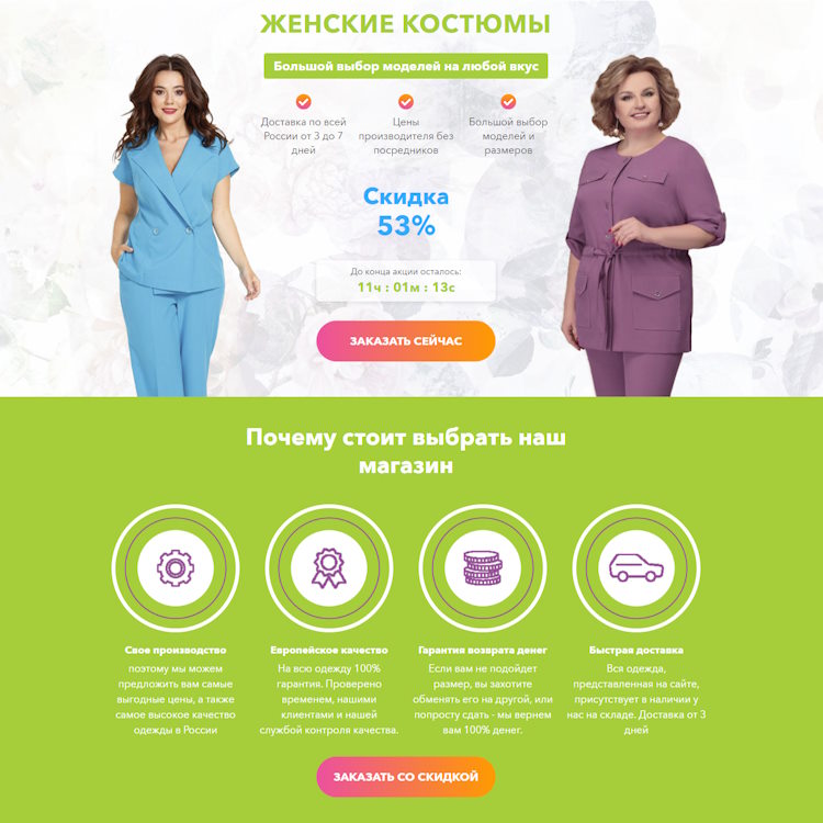 Купить Готовый Лендинг Женские Костюмы