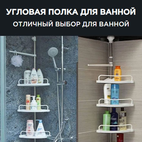 Купить Готовый Лендинг Угловая Полка Для Ванной