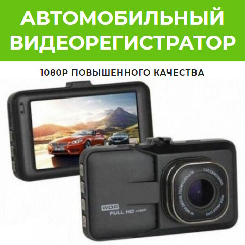 Купить Готовый Лендинг Автомобильный Видеорегистратор DVR 626