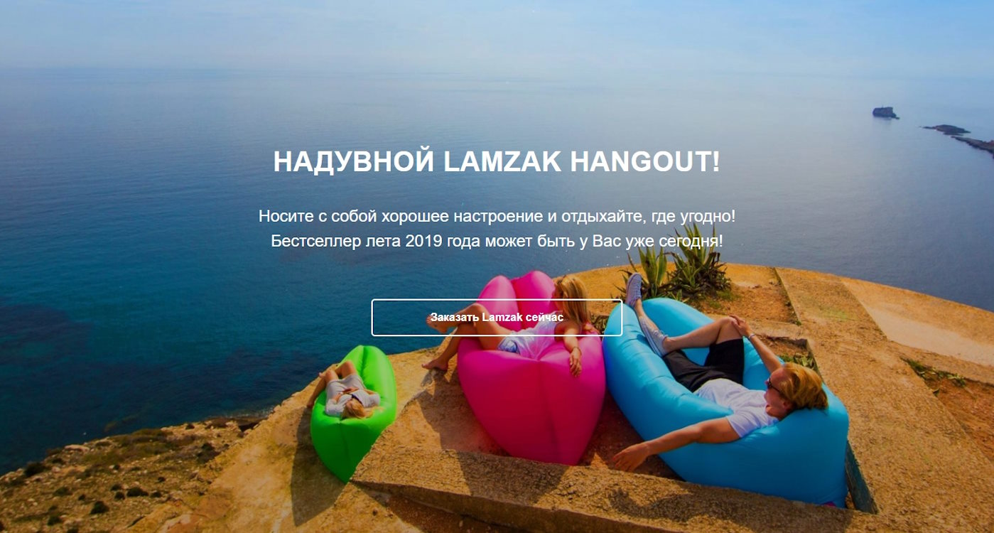 Купить Готовый Лендинг Надувной Диван-Гамак Lamzak