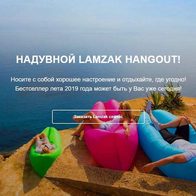 Купить Готовый Лендинг Надувной Диван-Гамак Lamzak