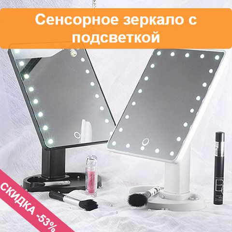 Купить Готовый Лендинг Сенсорное Зеркало с Подсветкой