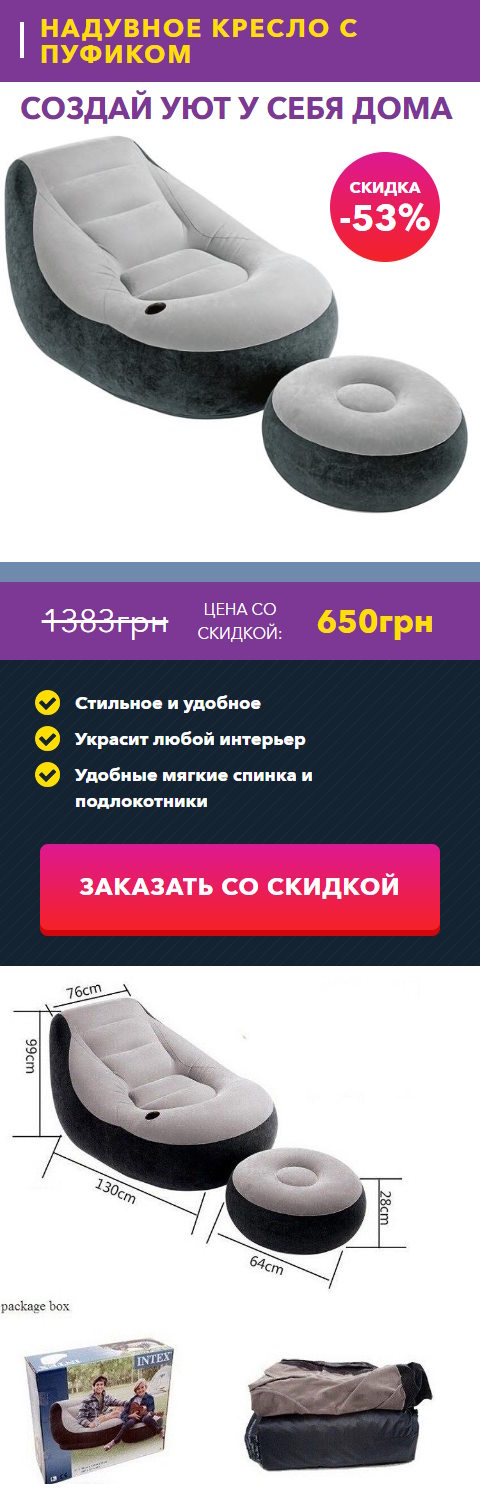 Купить Готовый Лендинг Надувное Кресло с Пуфиком