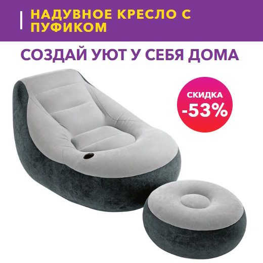 Купить Готовый Лендинг Надувное Кресло с Пуфиком