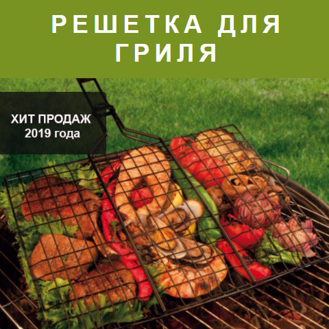 Купить Готовый Лендинг Решетка Для Гриля