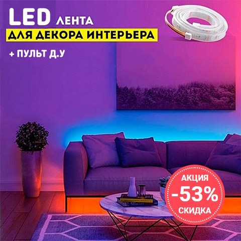 Купить Готовый Лендинг Диодная LED Лента