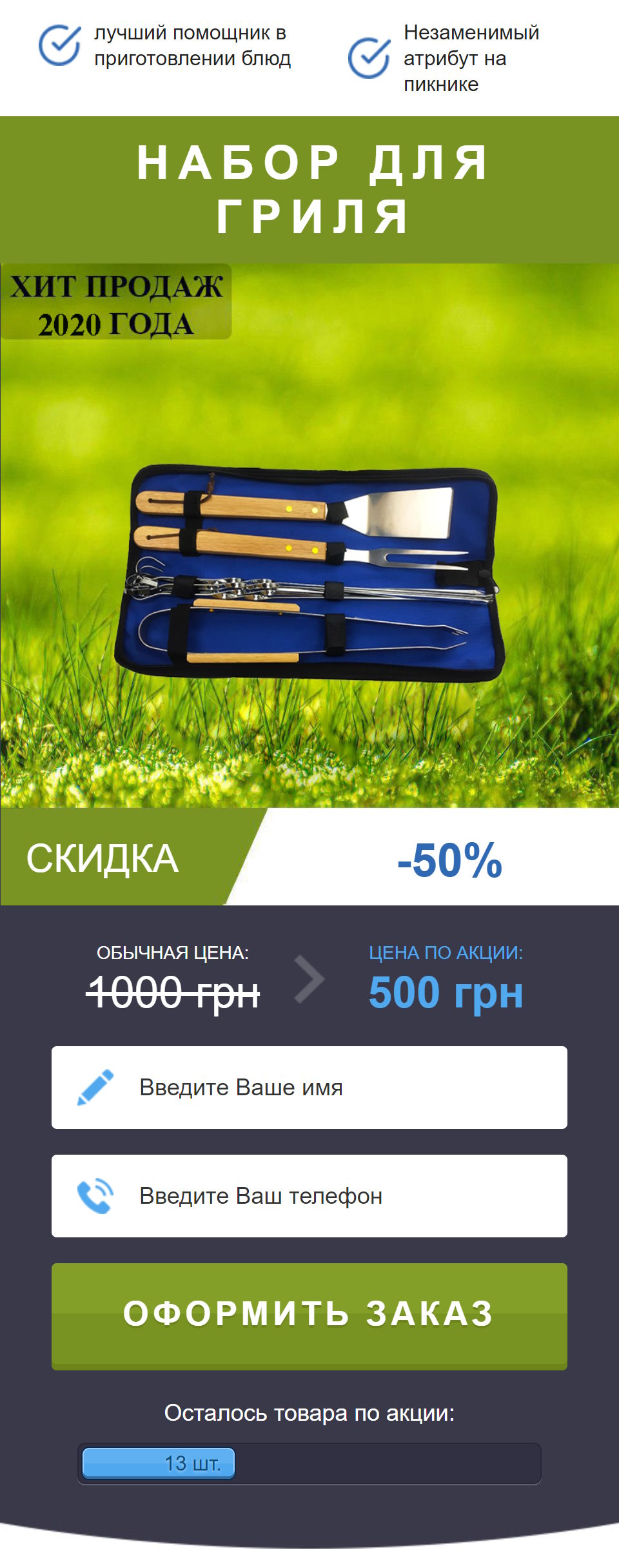 Купить Готовый Лендинг Набор Для Гриля