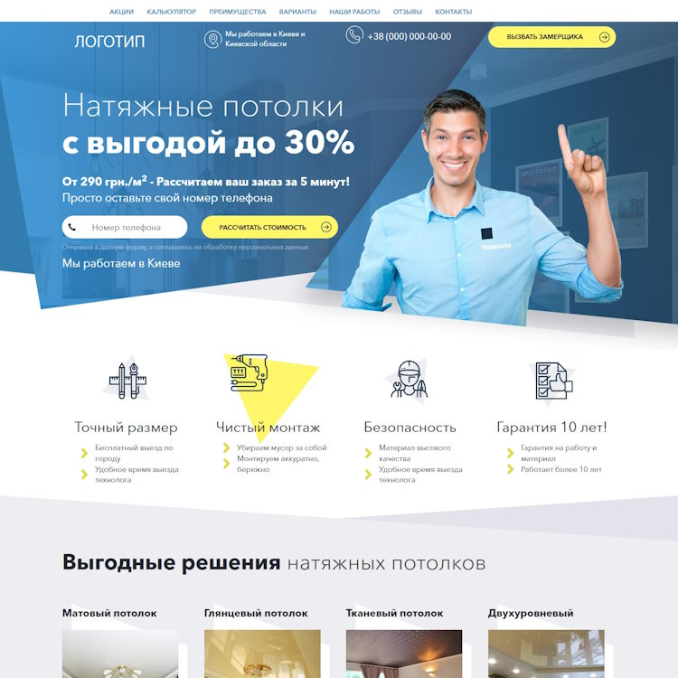 Купить Готовый Лендинг Натяжные Потолки в Киеве
