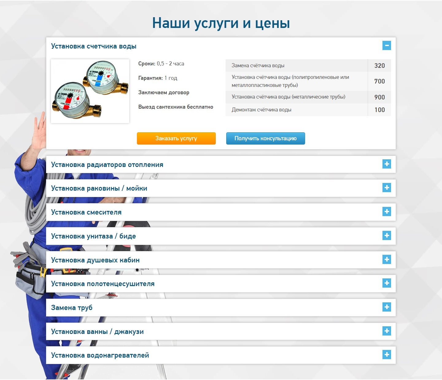 Стоимость Сайта Лендинга Сантехник в Городе и Области