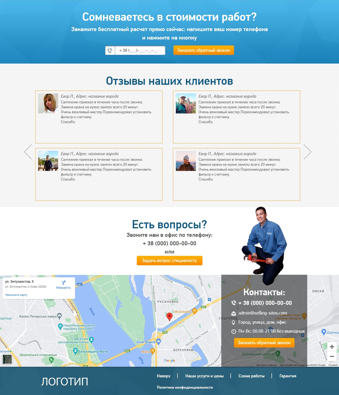 Продажа Лендинга Сантехник в Городе и Области