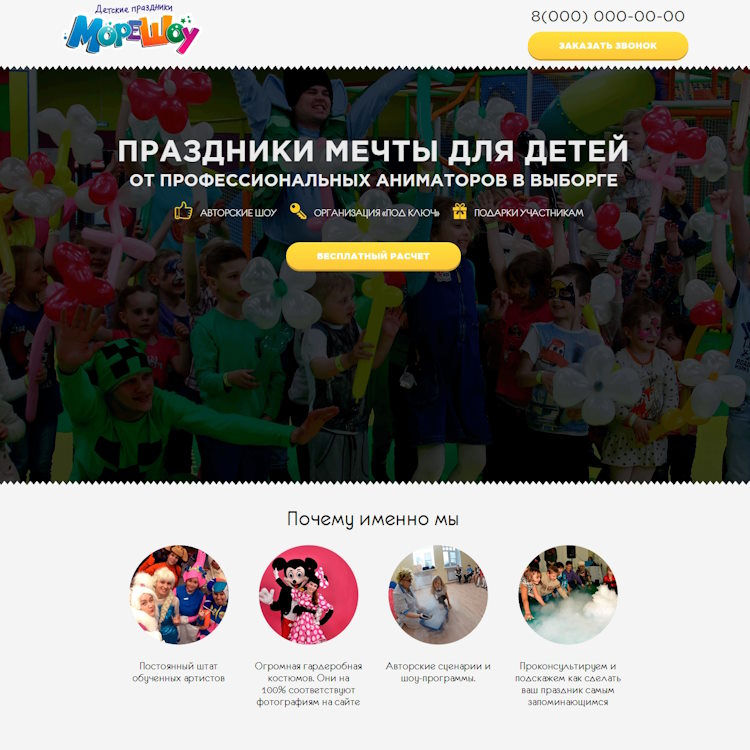 Купить Готовый Лендинг Студия Детских Праздников