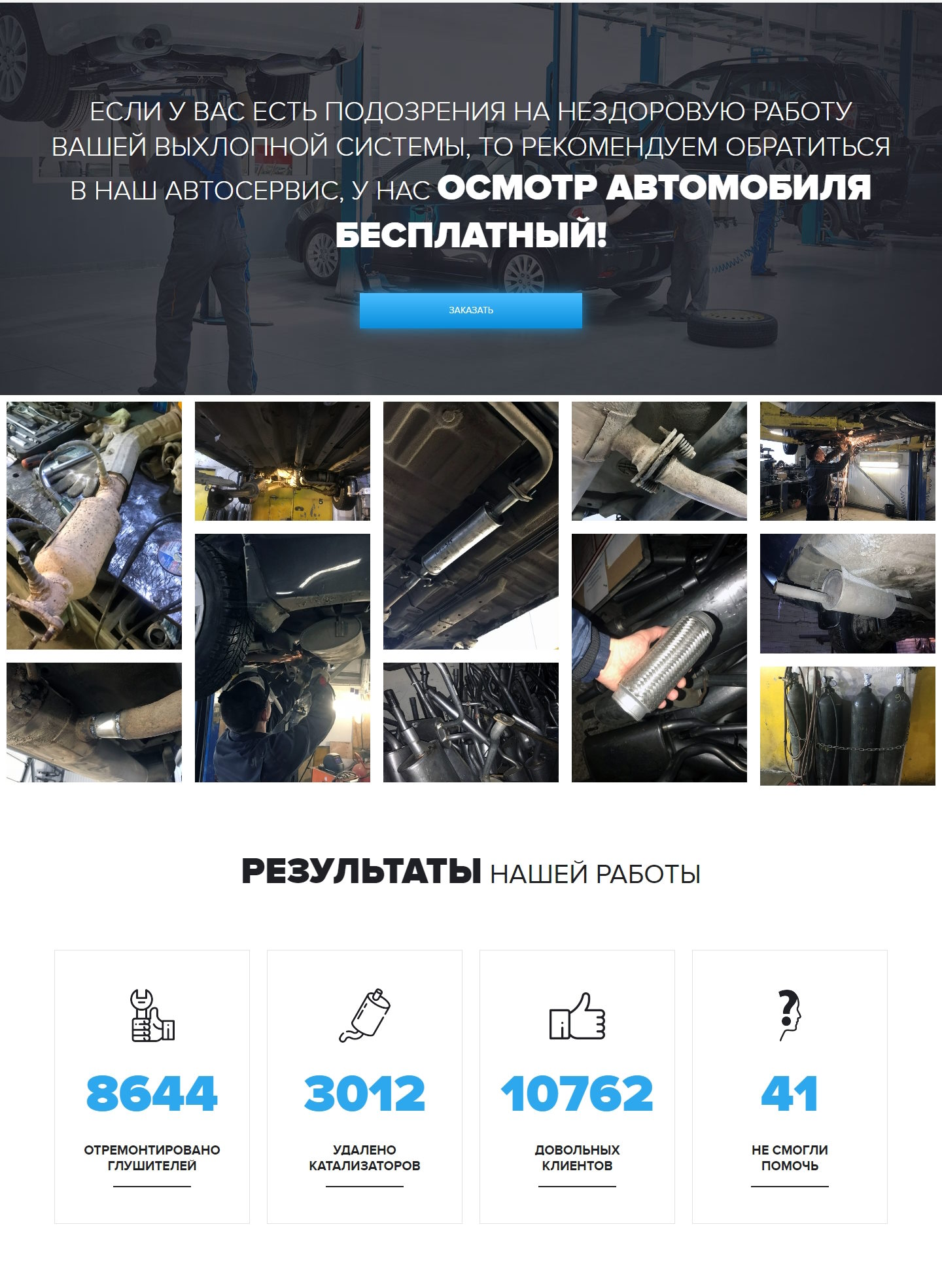 Купить Лендинг Пейдж Замена, Установка и Ремонт Глушителей