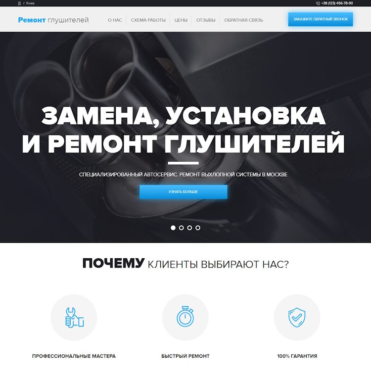 Купить Готовый Лендинг Замена, Установка и Ремонт Глушителей