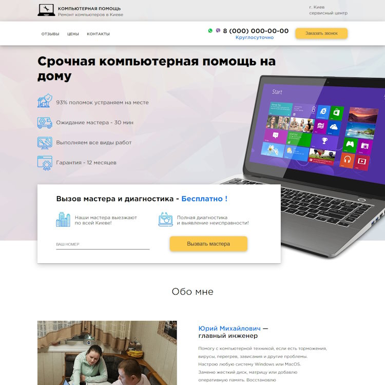 Купить Готовый Лендинг Компьютерная Помощь на Дому
