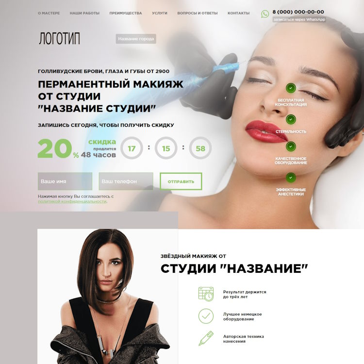Купить Готовый Лендинг Перманентный Макияж