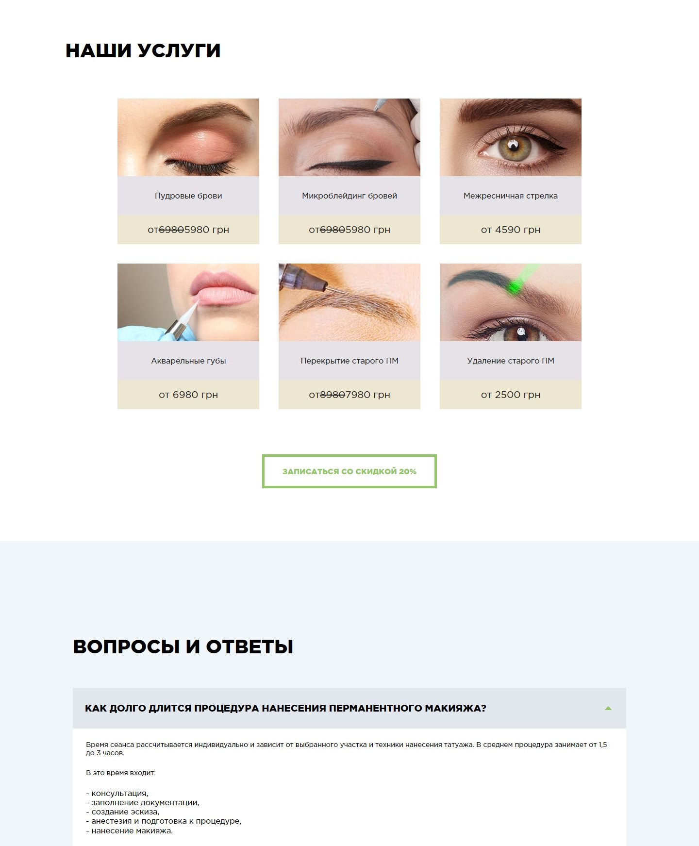 Продажа Лендинга Перманентный Макияж