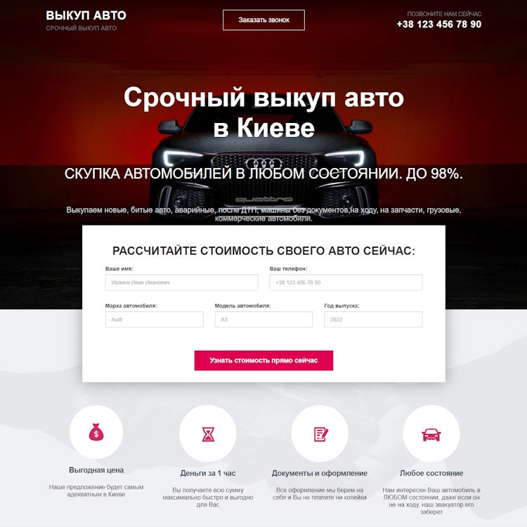 Купить Готовый Лендинг Срочный Выкуп Авто