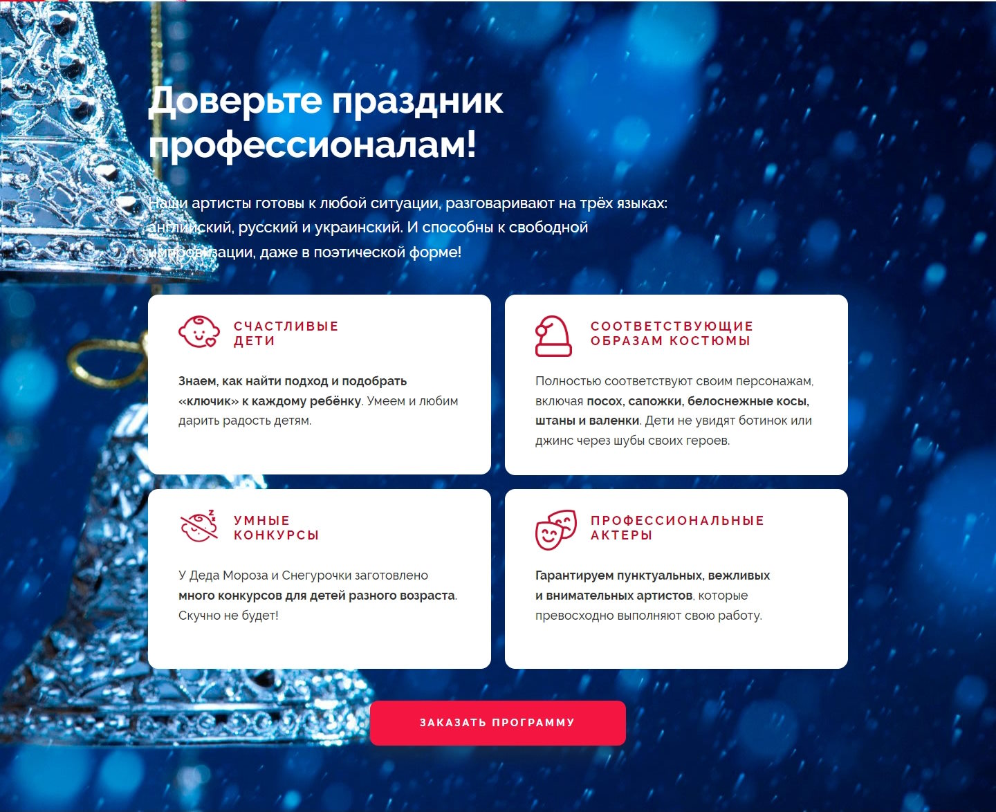 Купить Лендинг Пейдж Дед Мороз и Снегурочка с Визитом на Дом