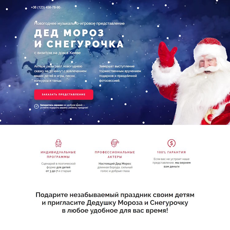 Купить Готовый Лендинг Дед Мороз и Снегурочка с Визитом на Дом