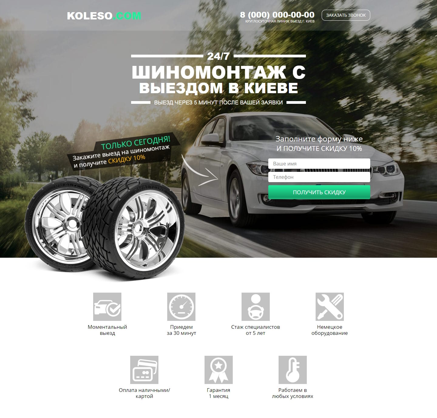 Купить Готовый Лендинг Шиномонтаж с Выездом в Киеве
