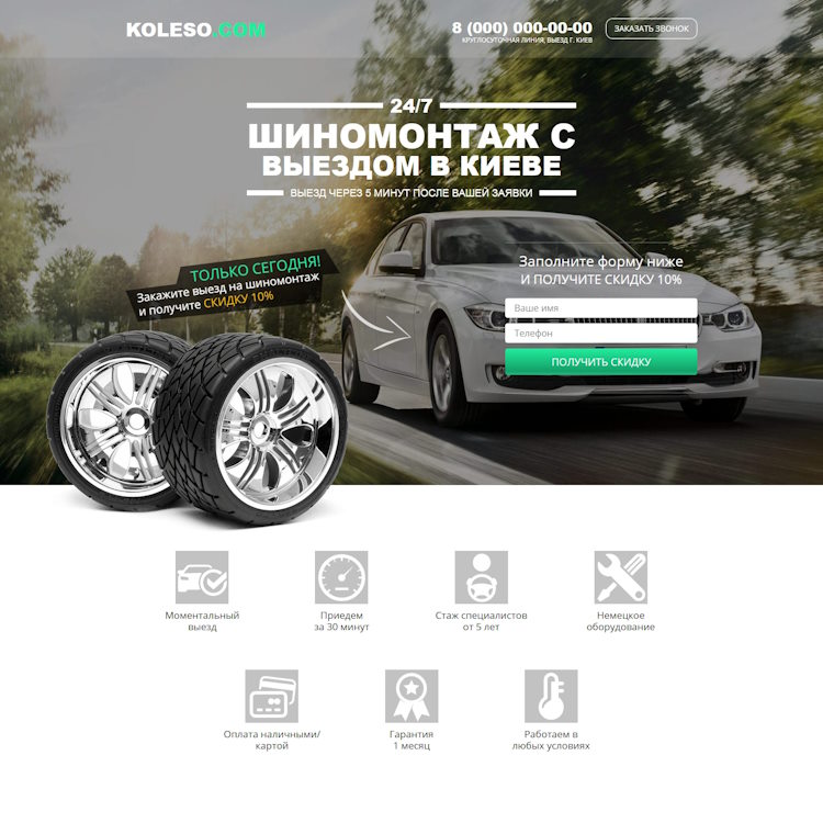 Купить Готовый Лендинг Шиномонтаж с Выездом в Киеве