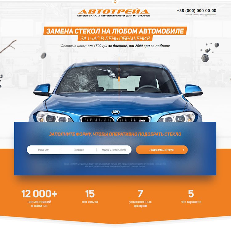 Купить Готовый Лендинг Замена Стекол На Любом Автомобиле