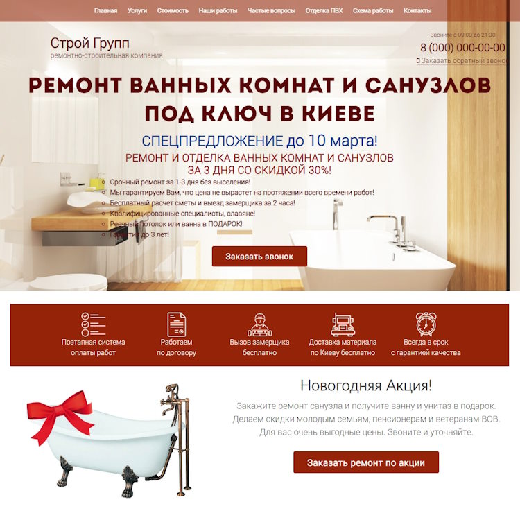 Купить Готовый Лендинг Ремонт Ванных Комнат и Санузлов