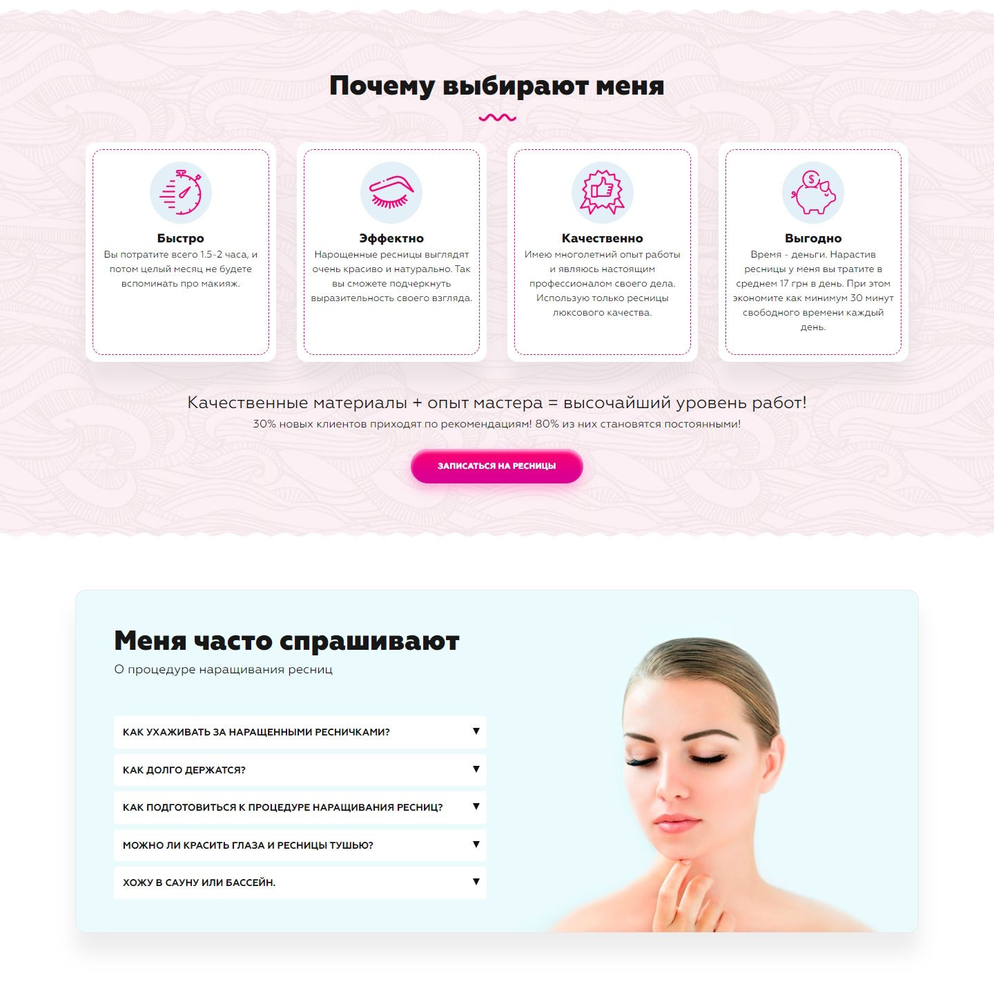 Купить Лендинг Пейдж Наращивание Ресниц