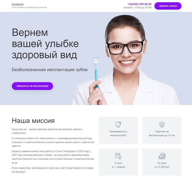 Купить Готовый Лендинг Имплантация Зубов