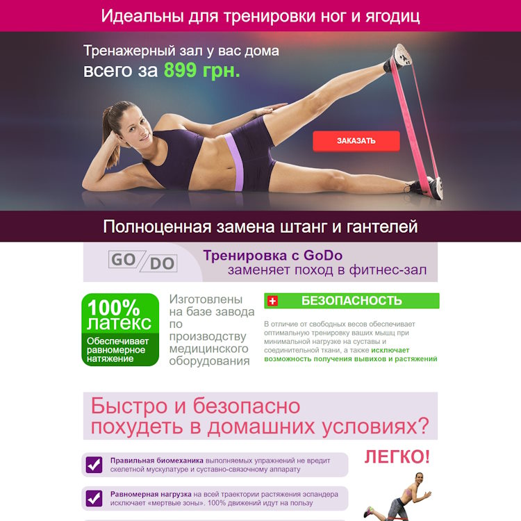 Купить Готовый Лендинг Резинка для Фитнеса GoDo