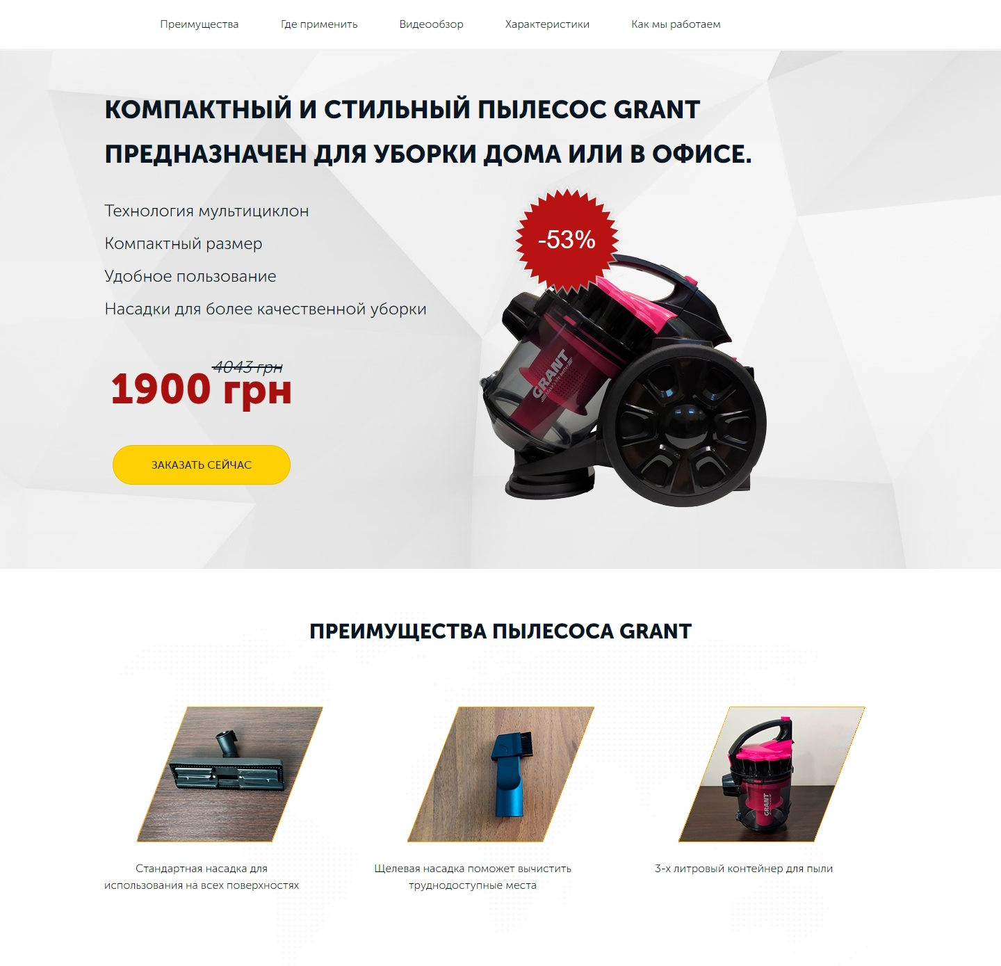 Купить Готовый Лендинг Пылесос Grant 651
