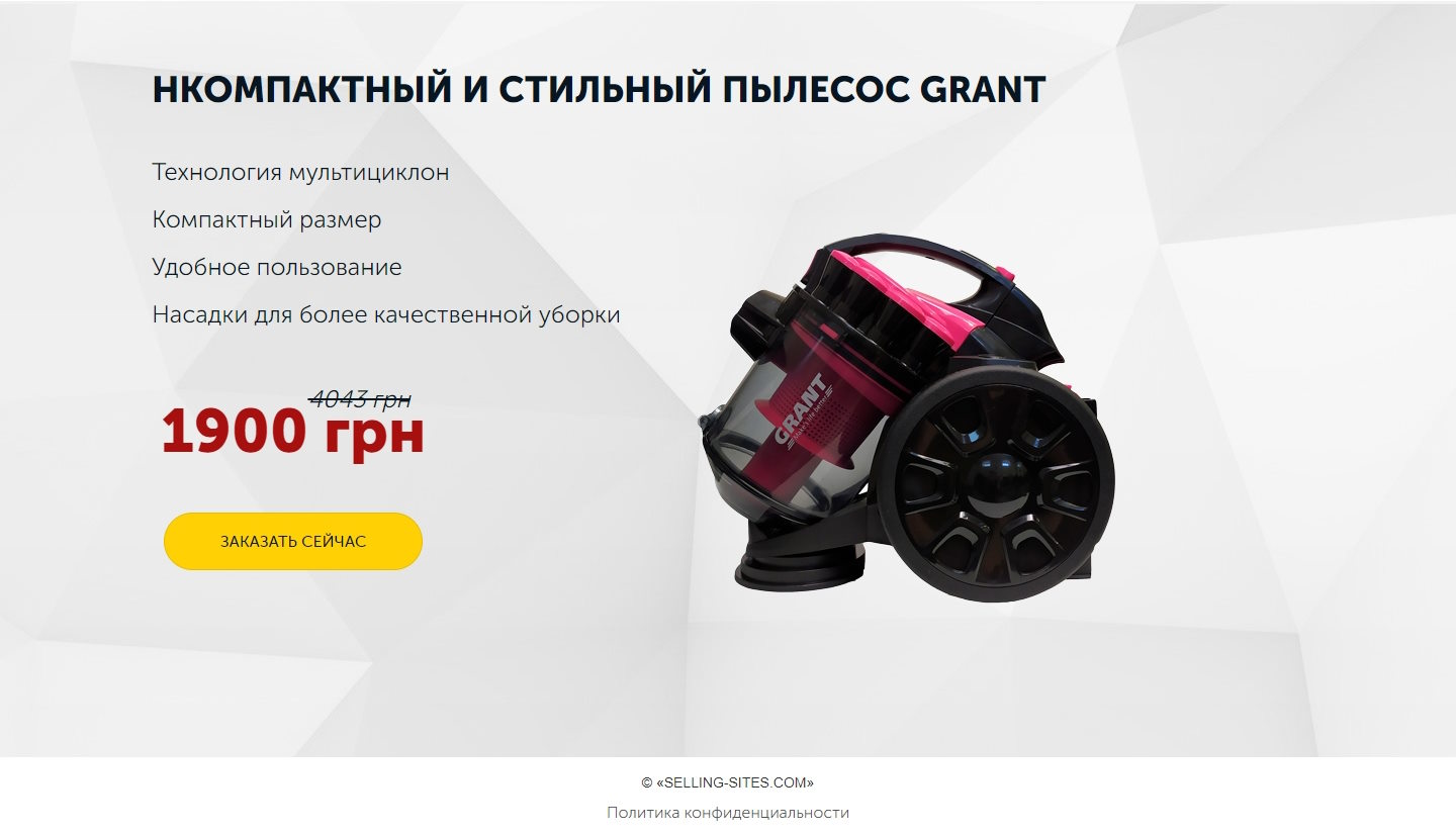 Продажа Лендинга Пылесос Grant 651
