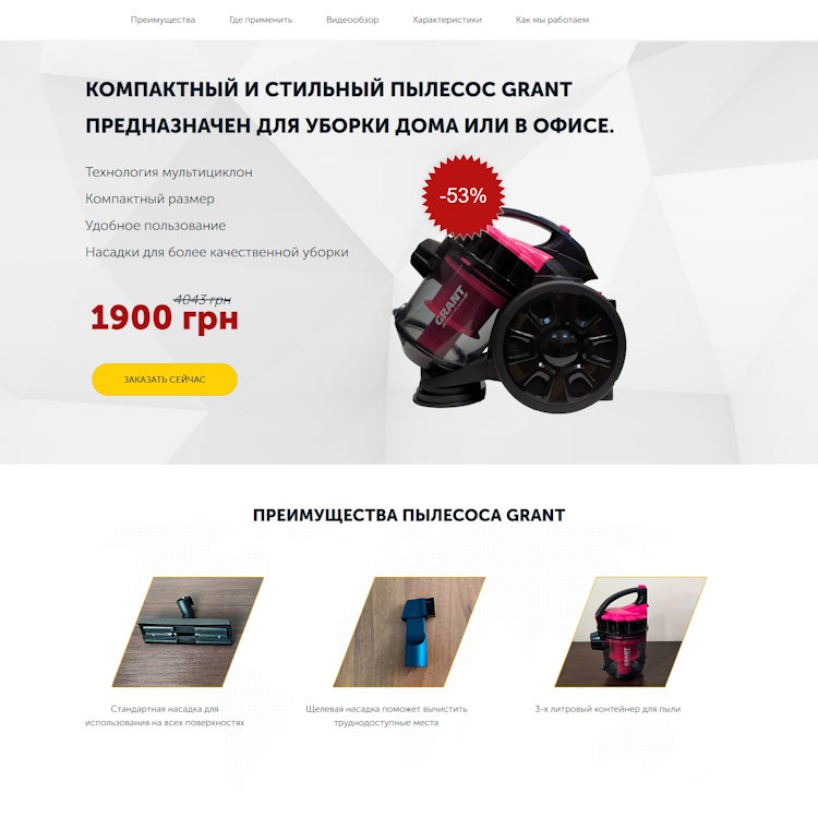 Купить Готовый Лендинг Пылесос Grant 651