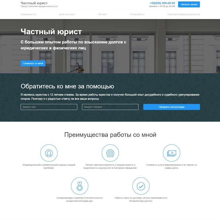 Купить Готовый Лендинг Частный Юрист