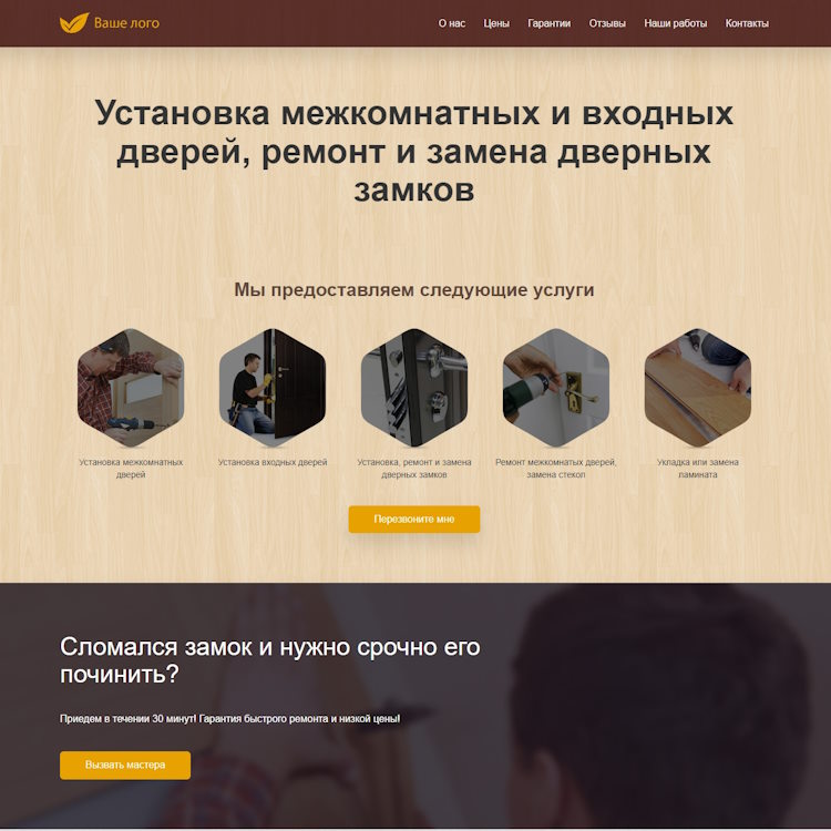 Купить Готовый Лендинг Установка Межкомнатных и Входных Дверей
