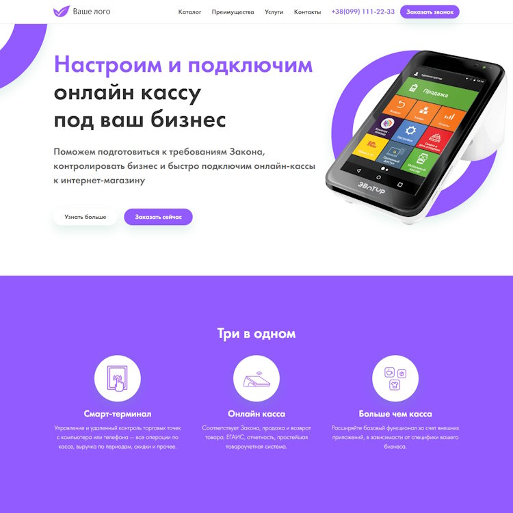 Купить Готовый Лендинг Настройка и Подключение Онлайн Кассы