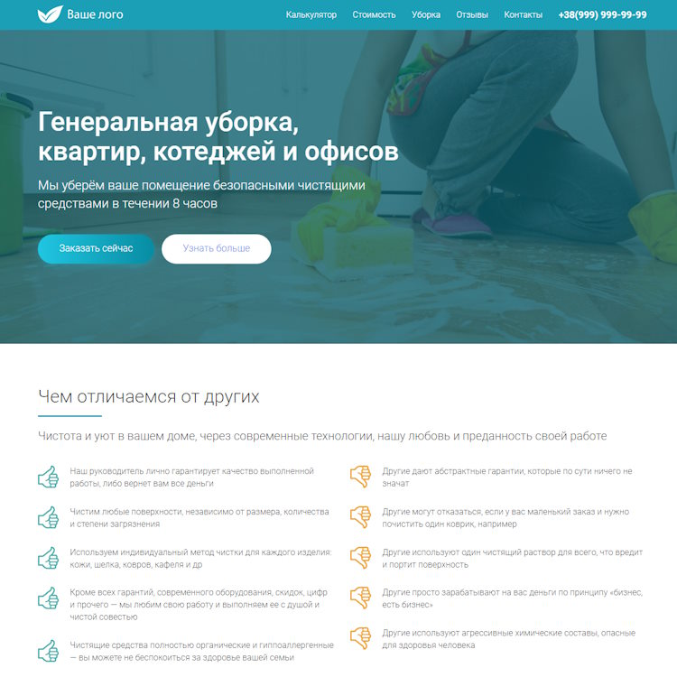 Купить Готовый Лендинг Услуги Клининга и Уборки