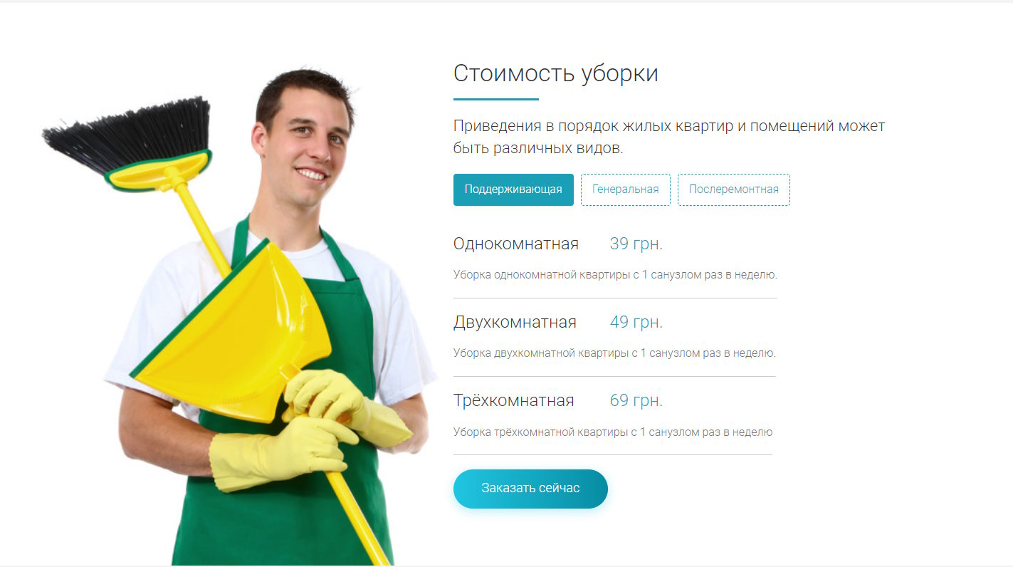 Купить Лендинг Пейдж Услуги Клининга и Уборки
