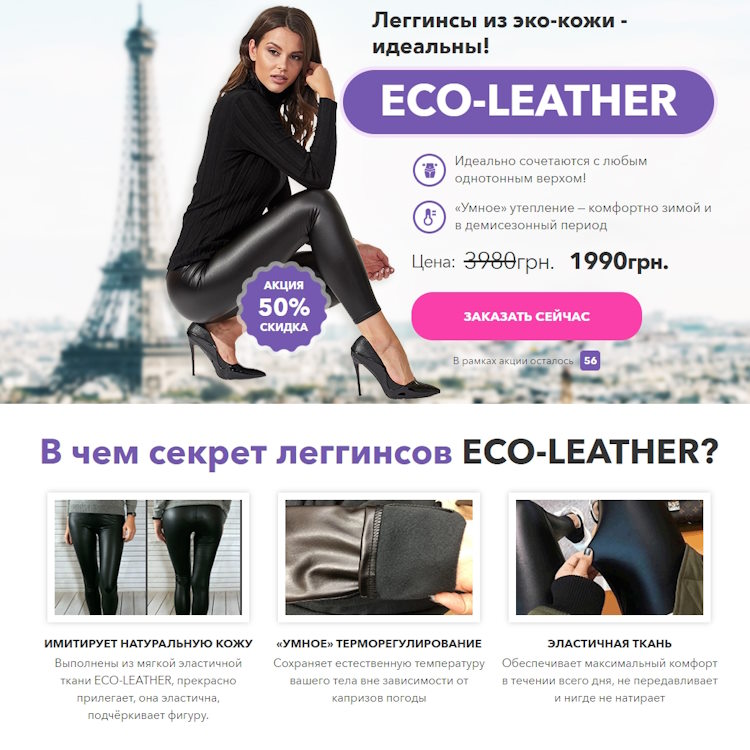 Купить Готовый Лендинг Леггинсы Из Эко-Кожи Eco Leather