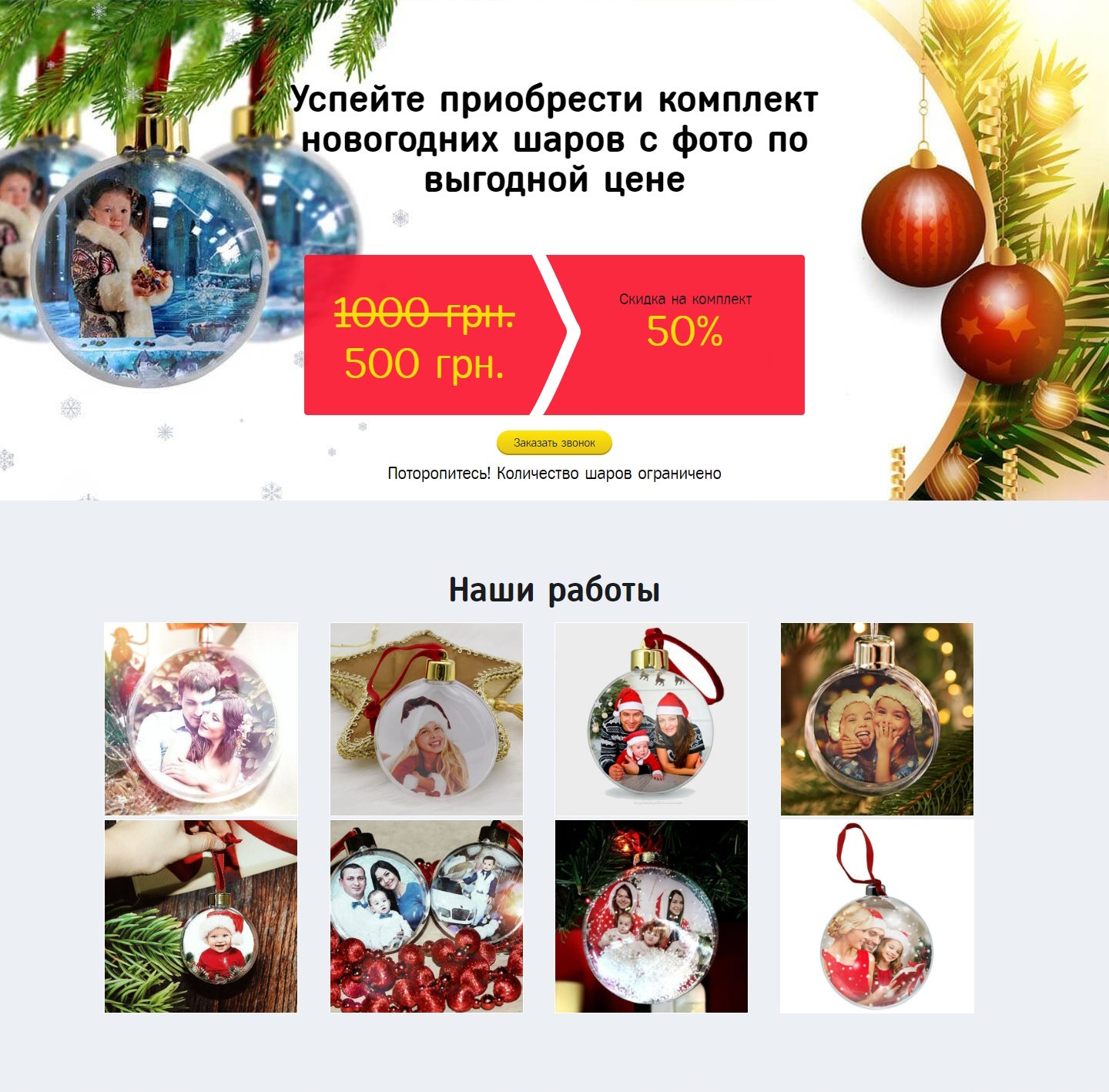 Купить Лендинг Пейдж Комплект Новогодних Шаров с Фото